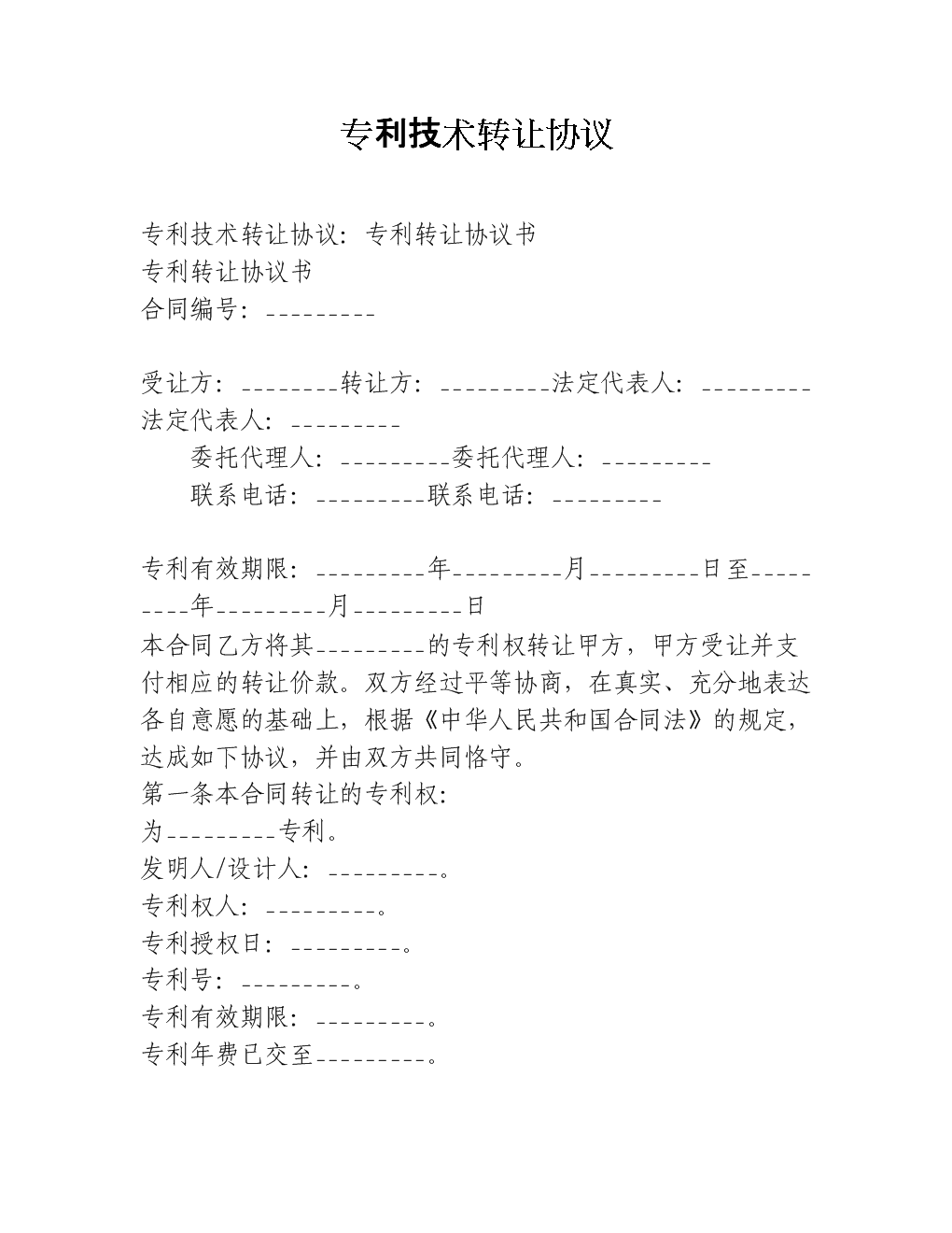 专利技术转让协议要点解析