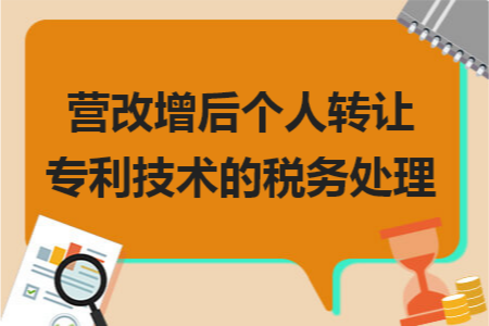 营改增后个人转让专利技术的税务处理