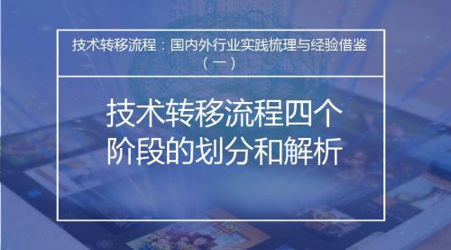 技术转移流程:国内外行业实践梳理与经验借鉴