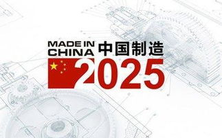 中国制造2025 自主创新的必然选择，绝非强求技术转让