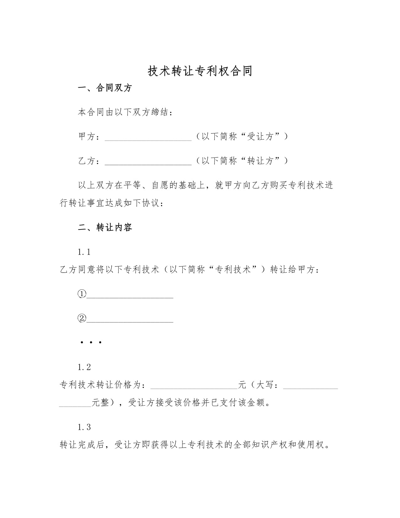 技术转让专利权合同 定义、要素与签署要点