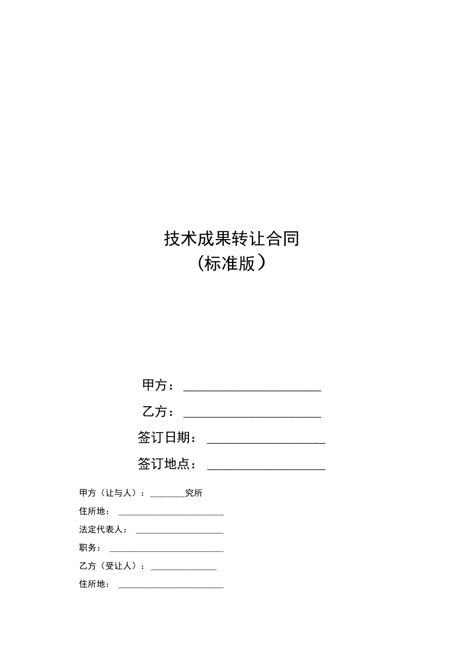技术成果转让合同 关键要素与风险防范